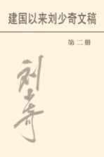建国以来刘少奇文稿 第2册 1950年4月-1950年12月