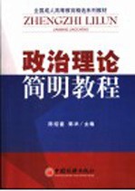 政治理论简明教程