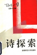 诗探索 1994年 第1辑 总第13辑