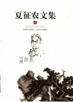 夏征农文集 第4卷