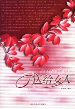 送给女人 让女人心醉的28种礼物