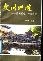 文以兴游 豫园匾对、碑文赏析