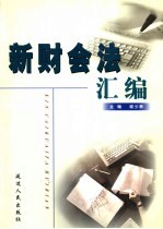 新财会法汇编 第1卷
