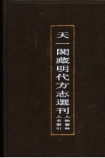 天一阁藏明代方志选刊 人物资料人名索引 下