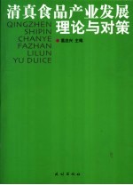 清真食品产业发展 理论与对策