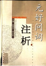 元好问词注析