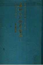 王荆文公诗李壁注 上
