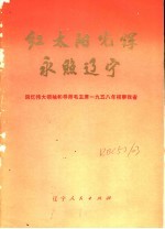 红太阳光辉永照辽宁 回忆伟大领袖和导师毛主席1958年视察我省