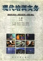 现代培训实务 上