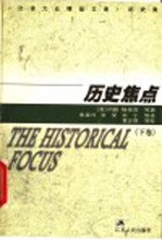 历史焦点 下