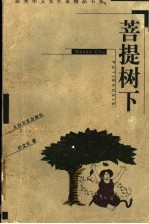 菩提树下