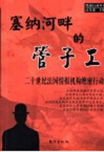 塞纳河畔的管子工 二十世纪法国情报机构绝密行动
