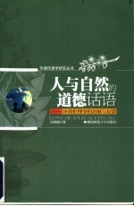 人与自然的道德话语 环境伦理学的进展与反思