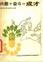 兴趣+奋斗=成才