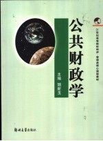 公共财政学