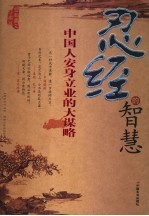 忍经的智慧 中国人安身立业的大谋略 最新图文珍藏版