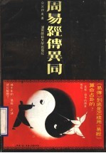 周易经传异同 下