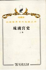 琉璃宫史 上