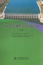 水闸工程通用法规标准选编 上