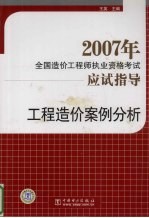 2007年全国造价工程师执业资格考试应试指导 工程造价案例分析