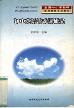 初中英语活动课研究