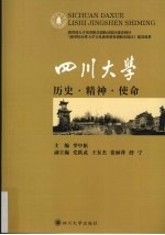 历史精神使命 四川大学