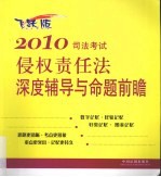 2010司法考试侵权责任法深度辅导与命题前瞻 飞跃版