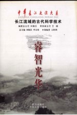 睿智光华 长江流域的古代科学技术