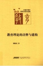 教育理论的诠释与建构