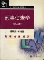 刑事侦查学 第2版 2版