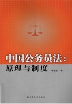 中国公务员法:原理与制度