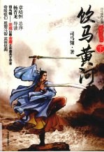饮马黄河:品读珍藏本 下