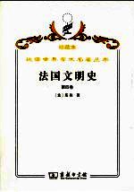 法国文明史 自罗马帝国败落起 第4卷
