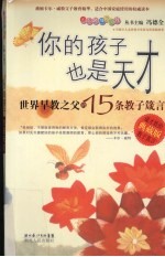 你的孩子也是天才 世界早教之父的15条教子箴言