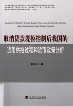 取消贷款规模控制后我国的货币供给过程和货币政策分析