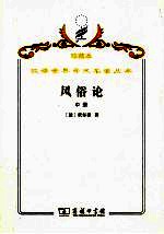 风俗论 论各民族的精神与风俗以及自查理曼至路易十三的历史 中