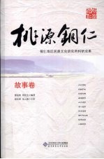 桃源铜仁 故事卷