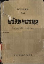 经济应用数学 2 线性化数与线性规则