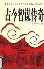 古今智谋传奇 11