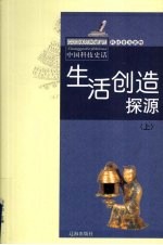 生活创造探源 上