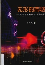 无形的市场 知识本体与网络消费研究