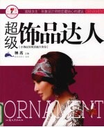 超级饰品达人