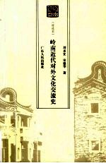 岭南近代对外文化交流史 特选本