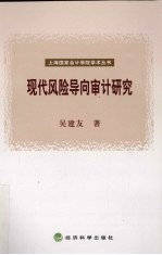 现代风险导向审计研究