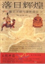 落日辉煌 雍正王朝与康乾盛世