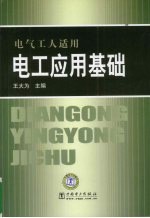 电工应用基础 电气工人适用