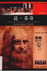 列奥那多·达·芬奇:美术家 建筑家 发明家