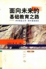 面向未来的基础教育之路 华中师范大学一附中素质教育总体思路