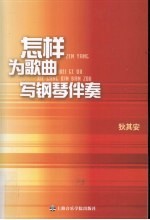 怎样为歌曲写钢琴伴奏