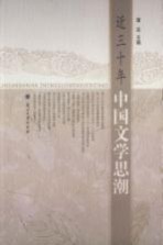 近三十年中国文学思潮